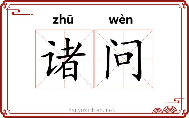 诸问