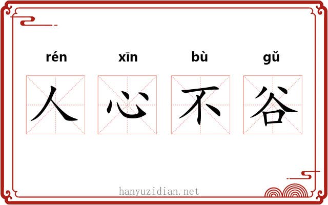 人心不谷 人心不谷