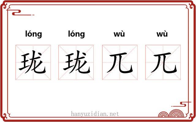 珑珑兀兀