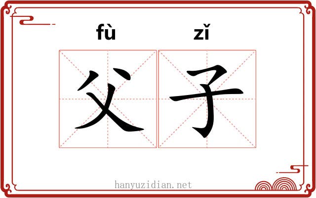 父子
