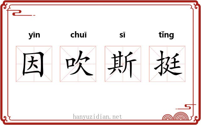 因吹斯挺