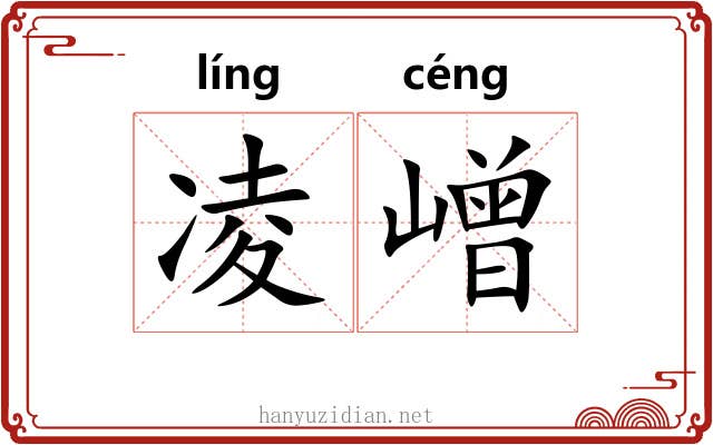 凌嶒