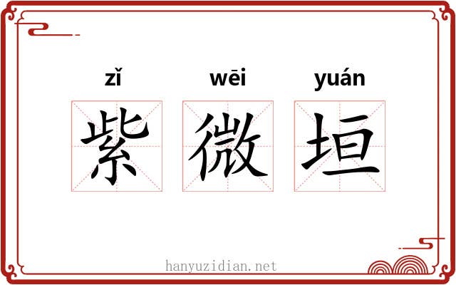 紫微垣