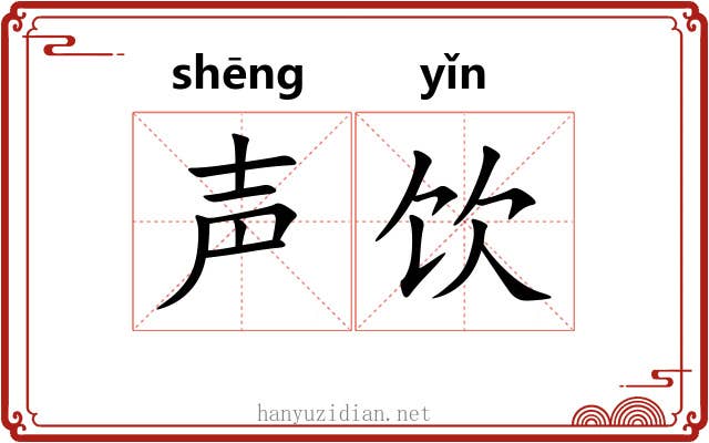 声饮