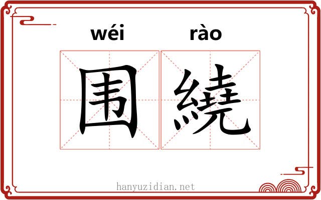围繞