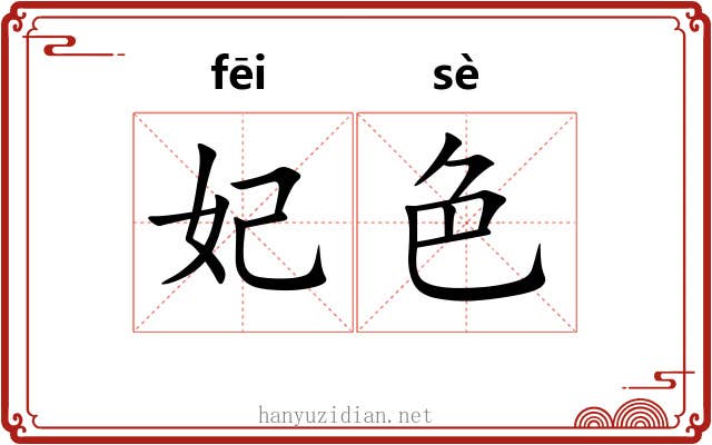 妃色
