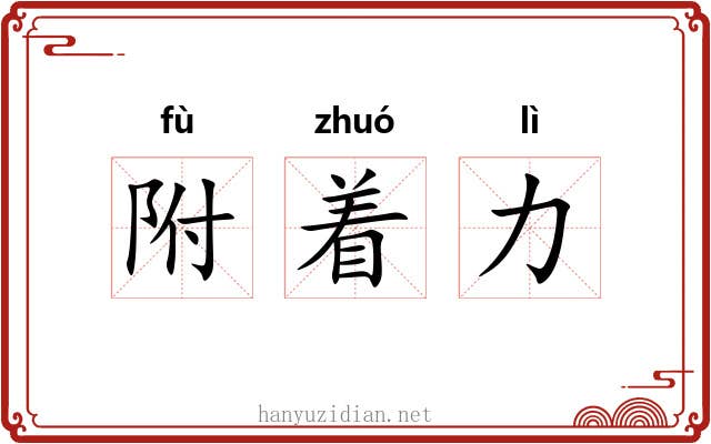 附着力 附着力