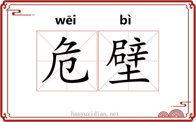 危壁