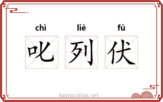 叱列伏