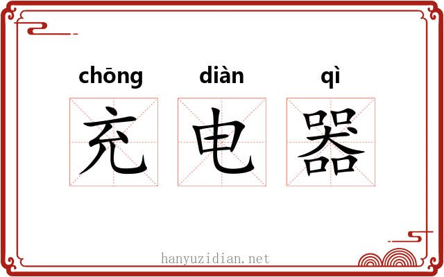充电器 充电器
