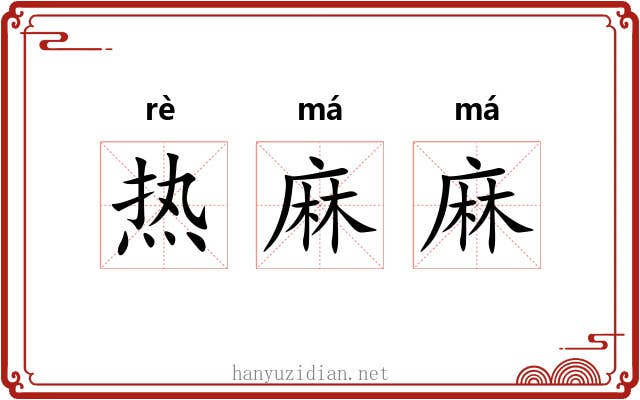 热麻麻