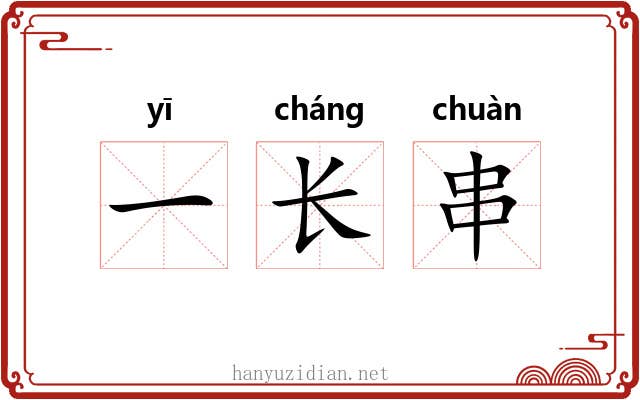 一长串 一长串