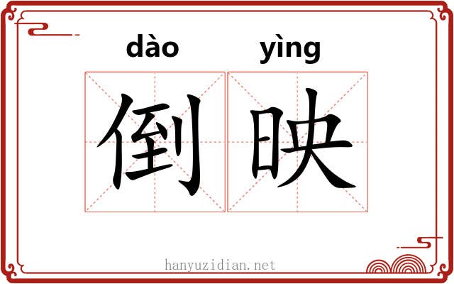 倒映