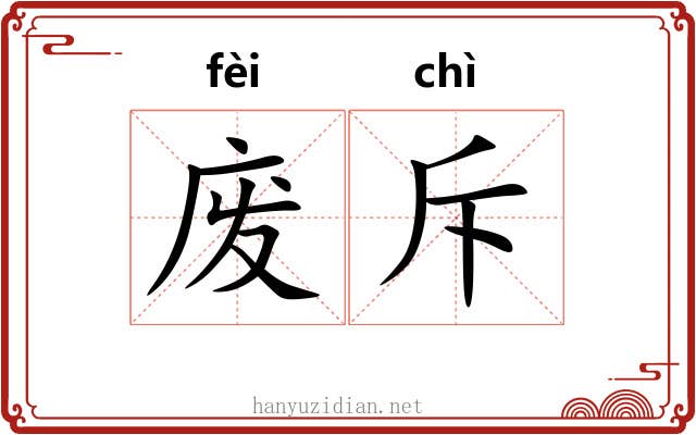 废斥 废斥