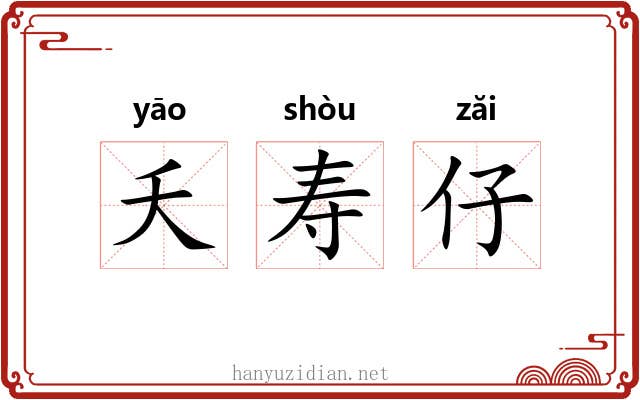 夭寿仔 夭寿仔