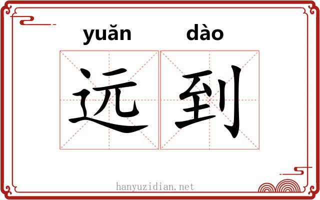 远到 远到