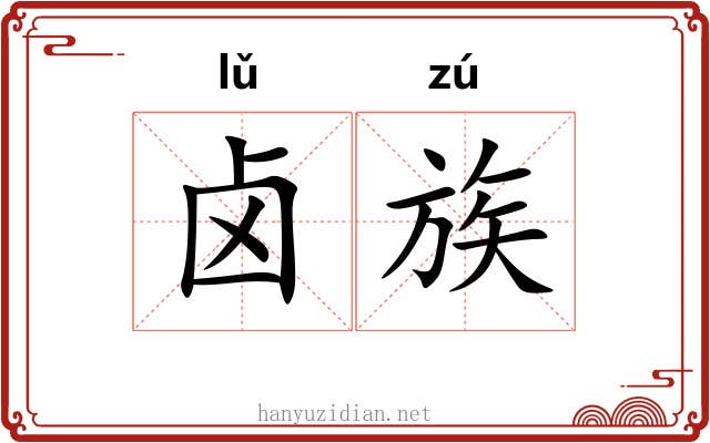 卤族 卤族