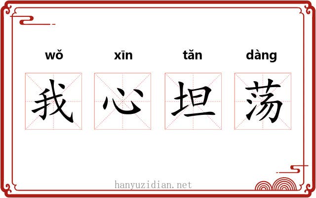 我心坦荡