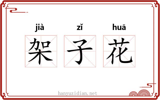 架子花 架子花