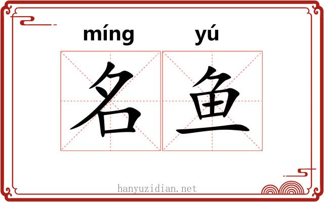 名鱼 名鱼