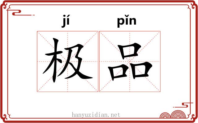 极品 极品