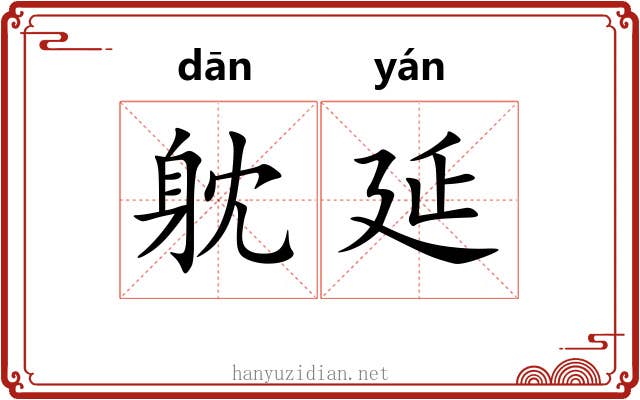 躭延
