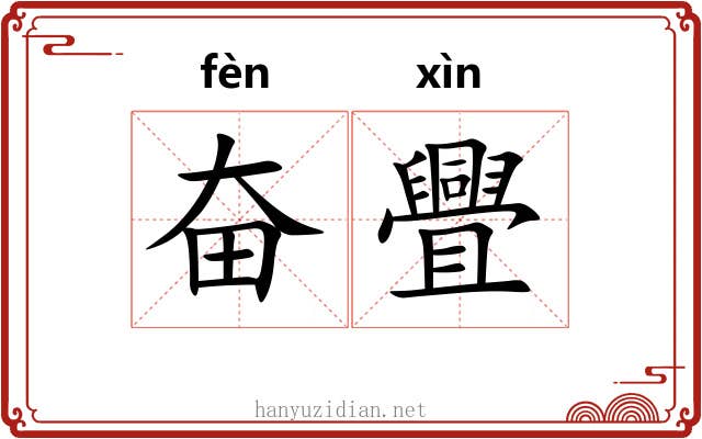 奋舋