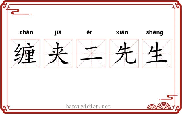 缠夹二先生 缠夹二先生
