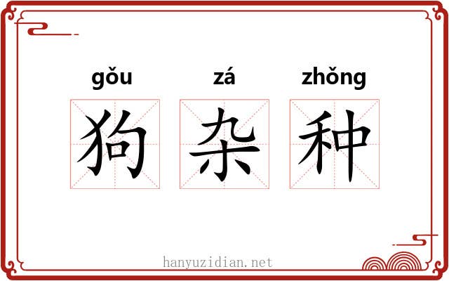 狗杂种