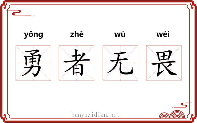 勇者无畏 勇者无畏