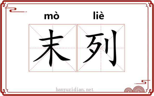 末列 末列