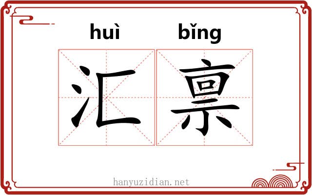 汇禀