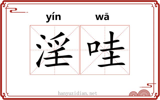 淫哇