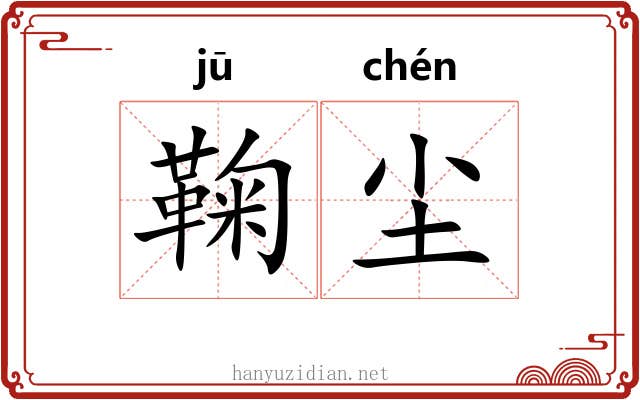 鞠尘