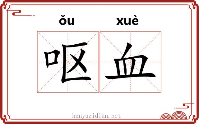 呕血 呕血