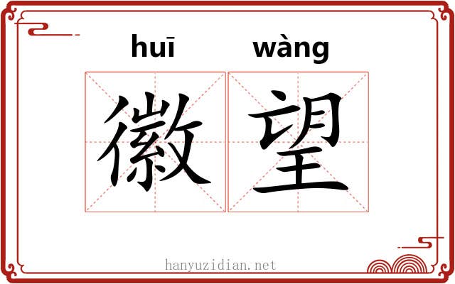 徽望
