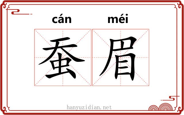 蚕眉