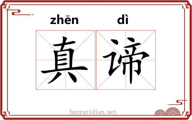 真谛