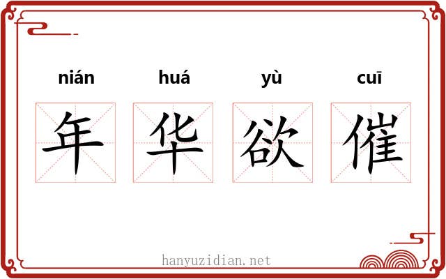 年华欲催 年华欲催