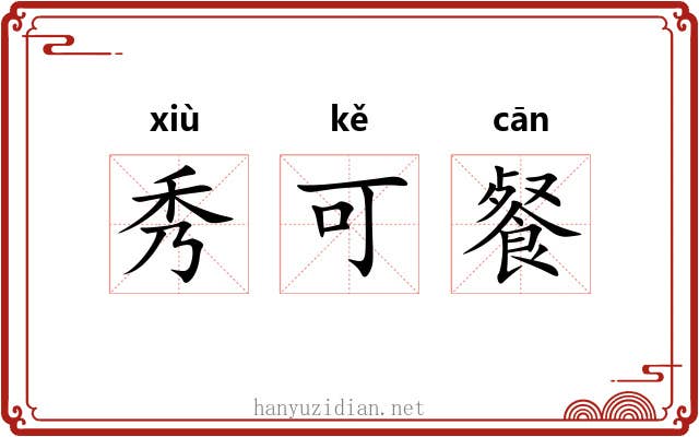 秀可餐