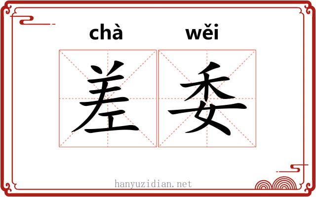 差委 差委