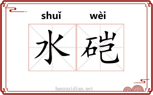 水硙