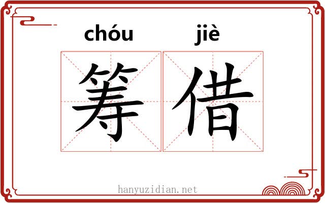 筹借