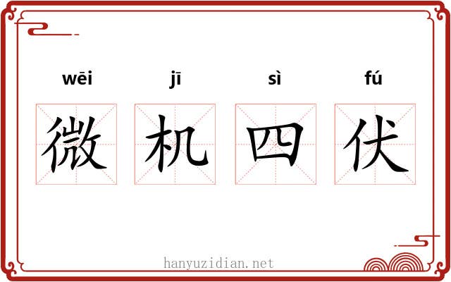 微机四伏