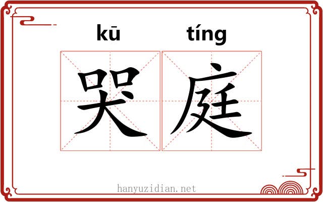 哭庭