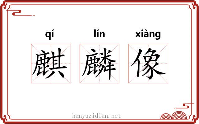 麒麟像
