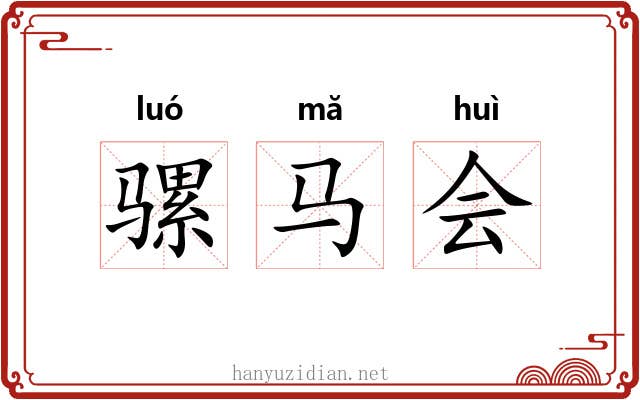 骡马会 骡马会