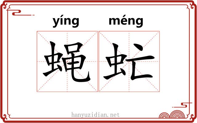 蝇虻