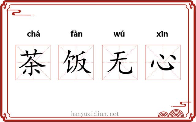 茶饭无心