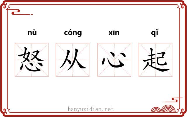 怒从心起 怒从心起